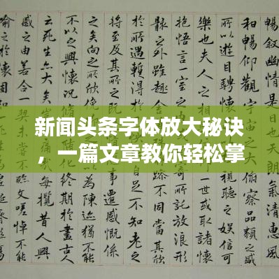 新聞?lì)^條字體放大秘訣，一篇文章教你輕松掌握！
