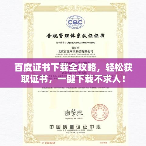 百度證書下載全攻略，輕松獲取證書，一鍵下載不求人！