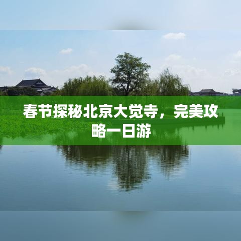 春節(jié)探秘北京大覺(jué)寺，完美攻略一日游
