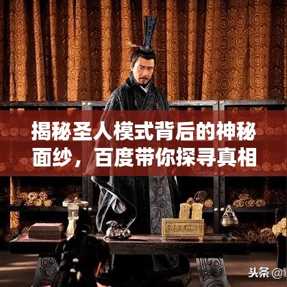 揭秘圣人模式背后的神秘面紗，百度帶你探尋真相！