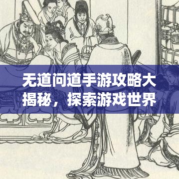 無道問道手游攻略大揭秘，探索游戲世界的未知秘密路徑