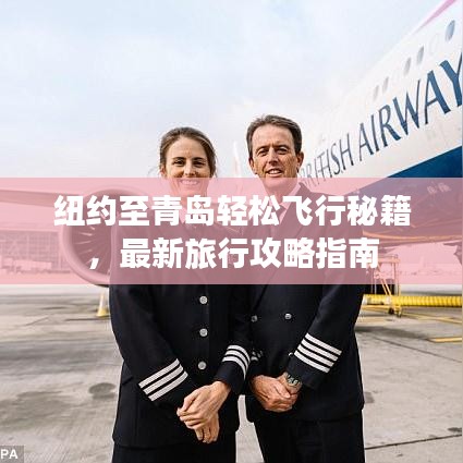 紐約至青島輕松飛行秘籍，最新旅行攻略指南