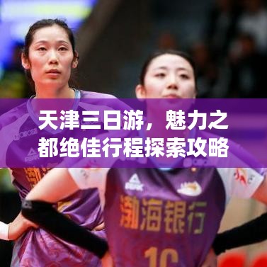 天津三日游，魅力之都絕佳行程探索攻略