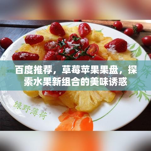 百度推薦，草莓蘋果果盤，探索水果新組合的美味誘惑