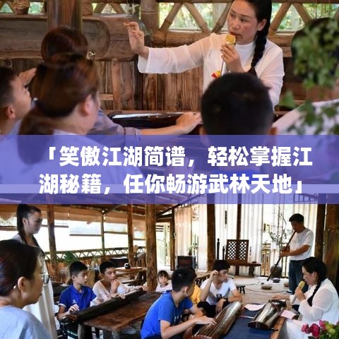 「笑傲江湖簡(jiǎn)譜，輕松掌握江湖秘籍，任你暢游武林天地」