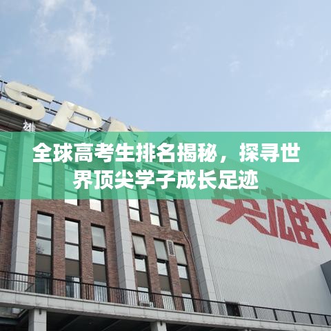 全球高考生排名揭秘，探尋世界頂尖學(xué)子成長(zhǎng)足跡