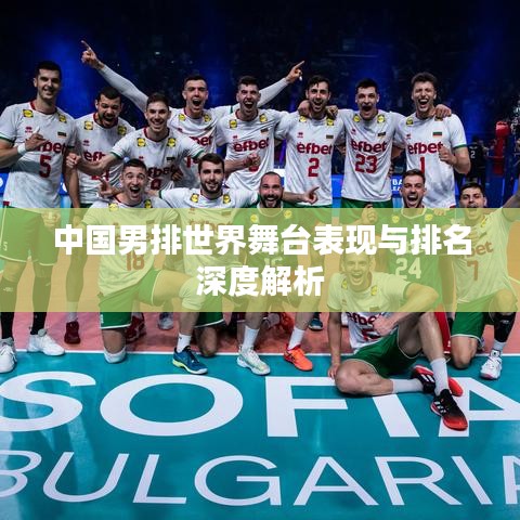 中國男排世界舞臺表現(xiàn)與排名深度解析