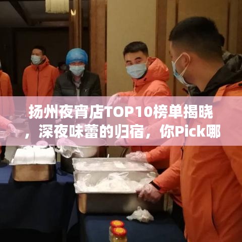 揚州夜宵店TOP10榜單揭曉，深夜味蕾的歸宿，你Pick哪家？