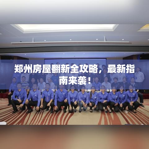 鄭州房屋翻新全攻略，最新指南來襲！