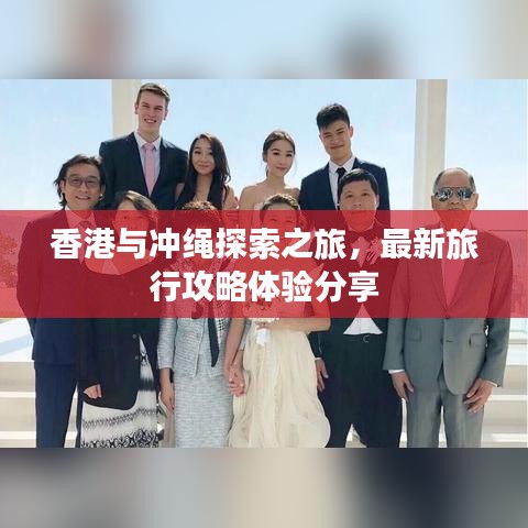 香港與沖繩探索之旅，最新旅行攻略體驗分享