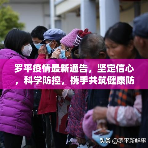 羅平疫情最新通告，堅(jiān)定信心，科學(xué)防控，攜手共筑健康防線