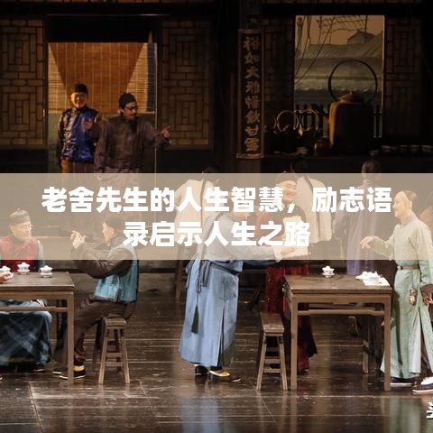 老舍先生的人生智慧，勵(lì)志語錄啟示人生之路