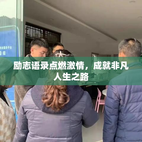 勵志語錄點燃激情，成就非凡人生之路