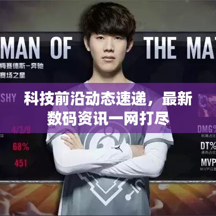 科技前沿動(dòng)態(tài)速遞，最新數(shù)碼資訊一網(wǎng)打盡