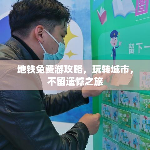 地鐵免費(fèi)游攻略，玩轉(zhuǎn)城市，不留遺憾之旅