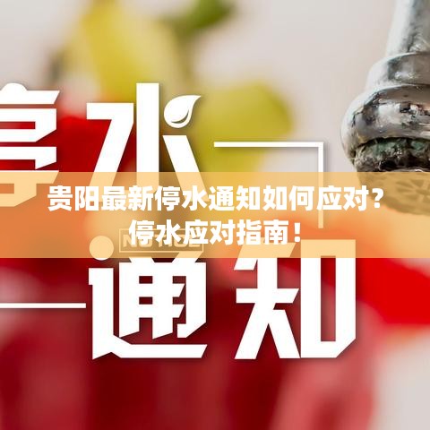 貴陽最新停水通知如何應(yīng)對？停水應(yīng)對指南！