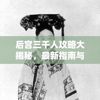 后宮三千人攻略大揭秘，最新指南與心得分享
