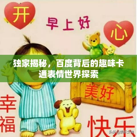 獨家揭秘，百度背后的趣味卡通表情世界探索