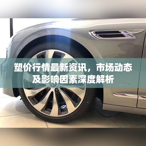 塑價(jià)行情最新資訊，市場(chǎng)動(dòng)態(tài)及影響因素深度解析