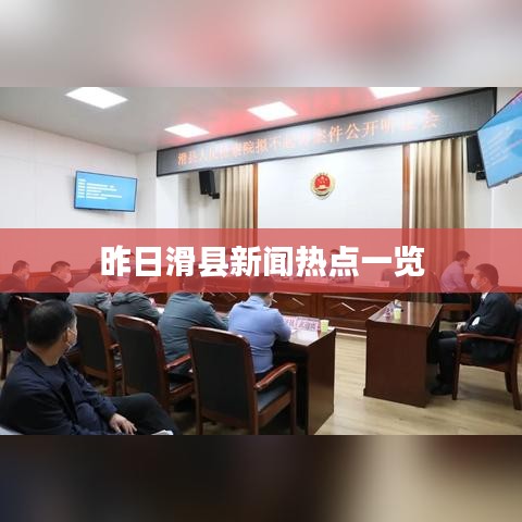 昨日滑縣新聞熱點一覽