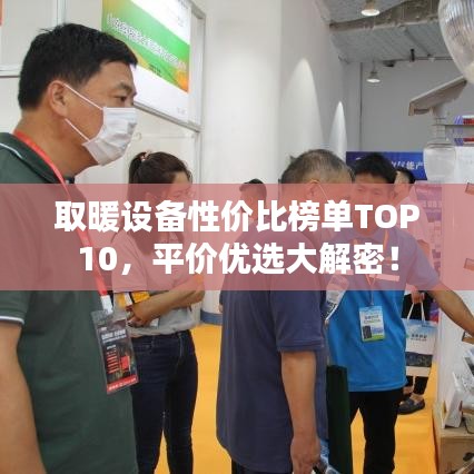 取暖設(shè)備性價(jià)比榜單TOP10，平價(jià)優(yōu)選大解密！