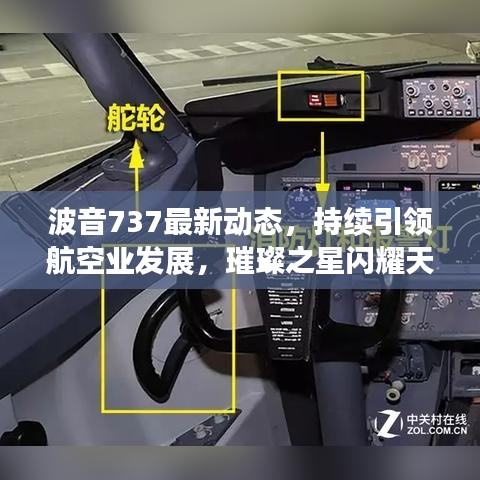 波音737最新動態(tài)，持續(xù)引領航空業(yè)發(fā)展，璀璨之星閃耀天際