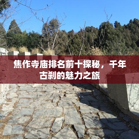 焦作寺廟排名前十探秘，千年古剎的魅力之旅