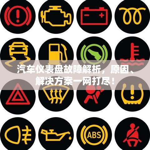 汽車儀表盤故障解析，原因、解決方案一網(wǎng)打盡！