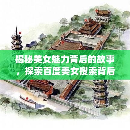 揭秘美女魅力背后的故事，探索百度美女搜索背后的秘密