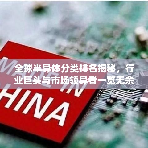 全球半導(dǎo)體分類排名揭秘，行業(yè)巨頭與市場領(lǐng)導(dǎo)者一覽無余