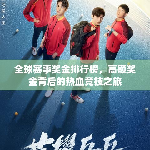 全球賽事獎(jiǎng)金排行榜，高額獎(jiǎng)金背后的熱血競(jìng)技之旅