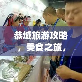 恭城旅游攻略，美食之旅，深度品味獨(dú)特風(fēng)情