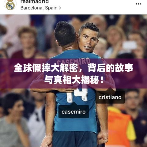 全球假摔大解密，背后的故事與真相大揭秘！