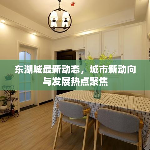 東湖城最新動(dòng)態(tài)，城市新動(dòng)向與發(fā)展熱點(diǎn)聚焦