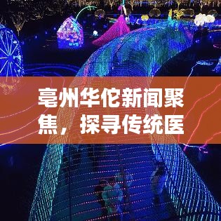 亳州華佗新聞聚焦，探尋傳統(tǒng)醫(yī)學的璀璨瑰寶