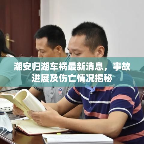 潮安歸湖車禍最新消息，事故進(jìn)展及傷亡情況揭秘