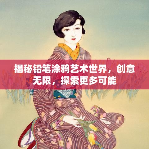 揭秘鉛筆涂鴉藝術(shù)世界，創(chuàng)意無限，探索更多可能