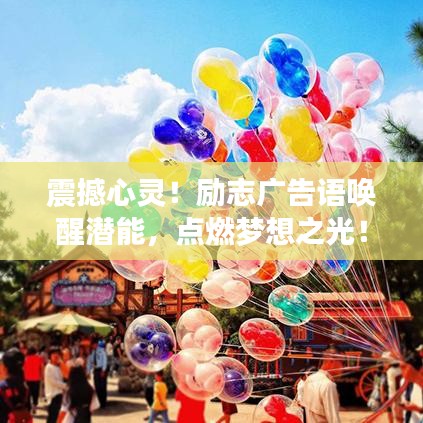 震撼心靈！勵(lì)志廣告語喚醒潛能，點(diǎn)燃?jí)粝胫猓? width=