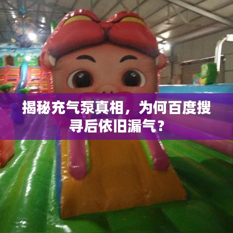 揭秘充氣泵真相，為何百度搜尋后依舊漏氣？