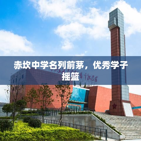 赤坎中學名列前茅，優(yōu)秀學子搖籃