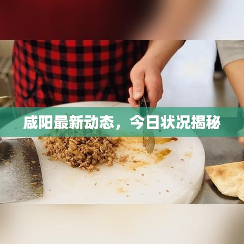 咸陽最新動(dòng)態(tài)，今日狀況揭秘