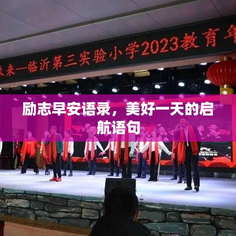 勵志早安語錄，美好一天的啟航語句