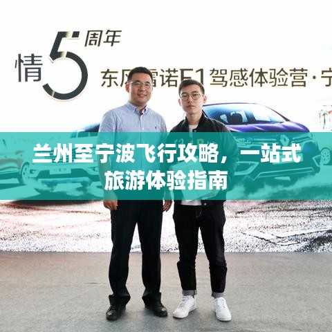 蘭州至寧波飛行攻略，一站式旅游體驗(yàn)指南