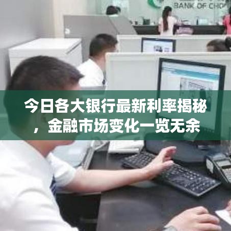 今日各大銀行最新利率揭秘，金融市場變化一覽無余