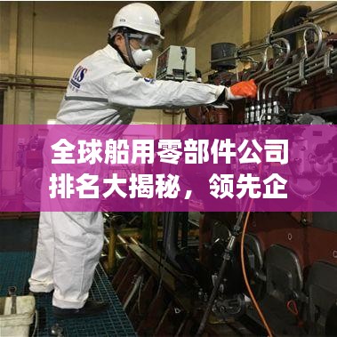 全球船用零部件公司排名大揭秘，領(lǐng)先企業(yè)的實(shí)力與影響力榜單！