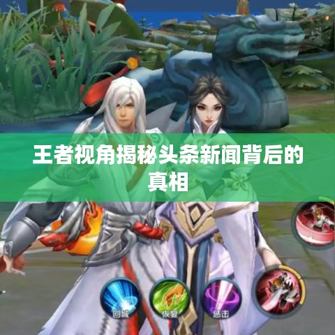 王者視角揭秘頭條新聞背后的真相