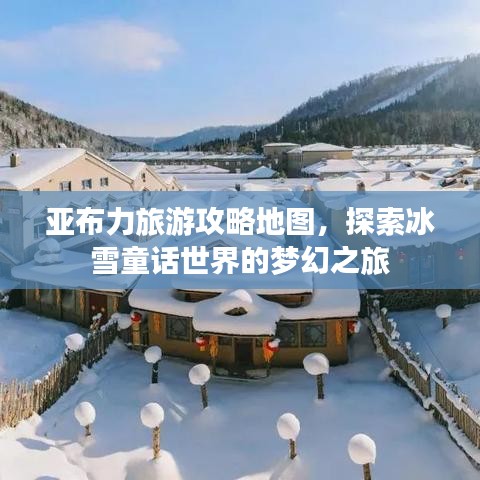 亞布力旅游攻略地圖，探索冰雪童話世界的夢幻之旅