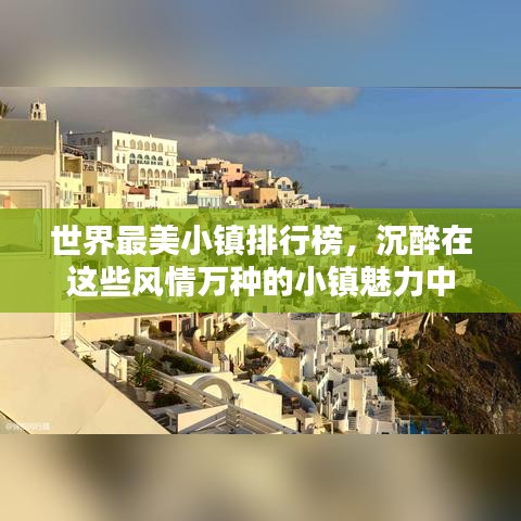 世界最美小鎮(zhèn)排行榜，沉醉在這些風(fēng)情萬種的小鎮(zhèn)魅力中