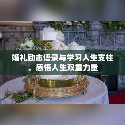 婚禮勵(lì)志語錄與學(xué)習(xí)人生支柱，感悟人生雙重力量