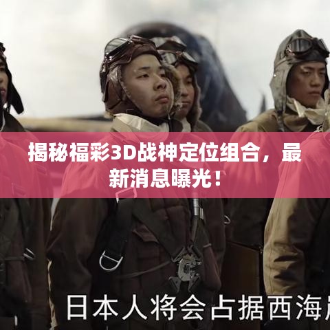 揭秘福彩3D戰(zhàn)神定位組合，最新消息曝光！